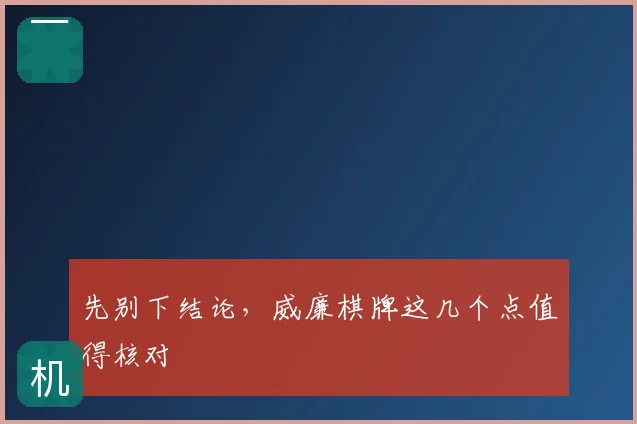 先别下结论，威廉棋牌这几个点值得核对