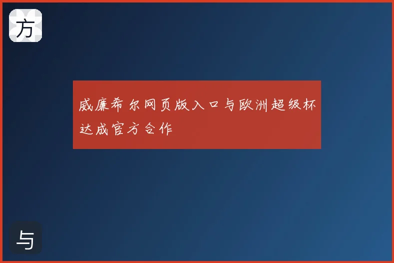 威廉希尔网页版入口与欧洲超级杯达成官方合作