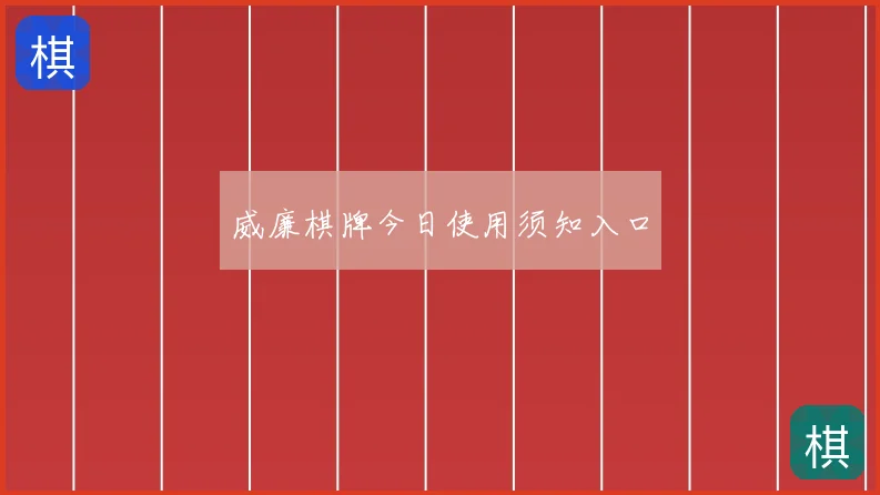 威廉棋牌今日使用须知入口