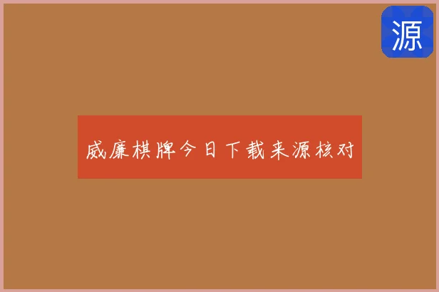 威廉棋牌今日下载来源核对