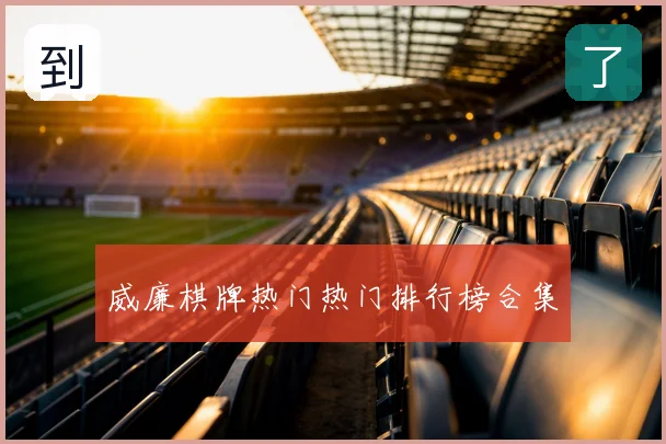 威廉棋牌热门热搜列表榜合集